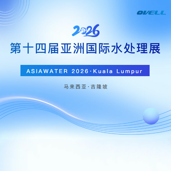 OVELL受邀参加2026ASIAWATER亚洲国际水处理展｜共绘东盟水务新蓝图